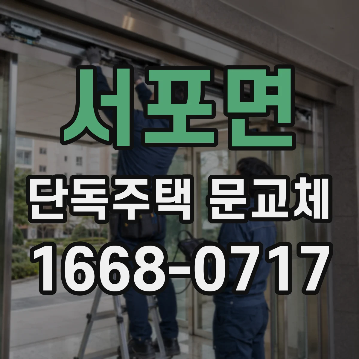 서포면 단독주택 문교체
