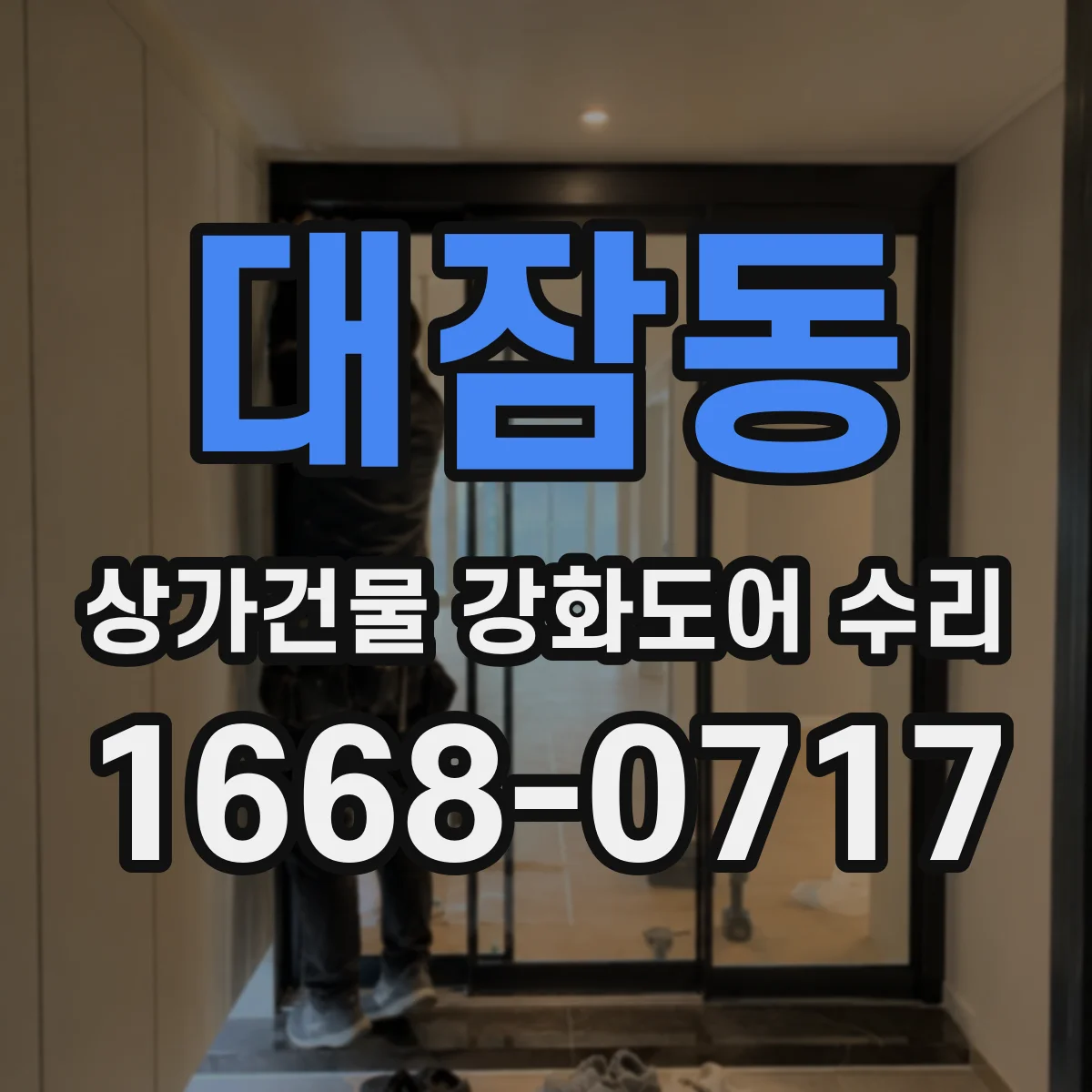 대잠동 상가건물 강화도어 수리