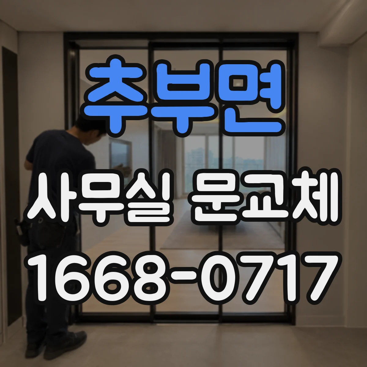 추부면 사무실 문교체