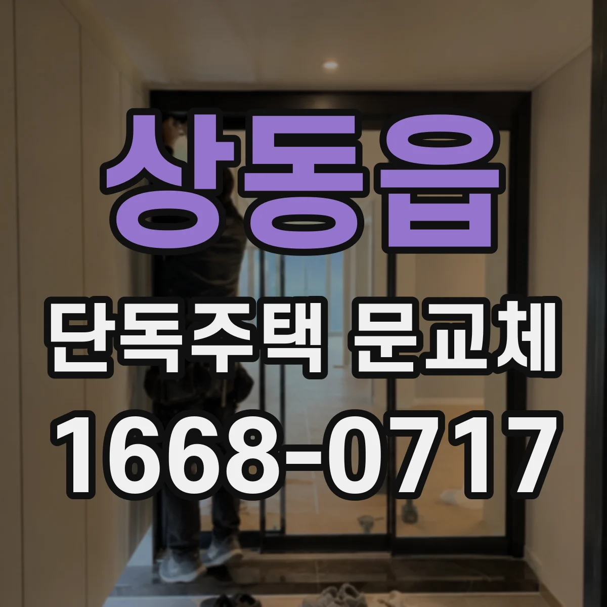 상동읍 단독주택 문교체