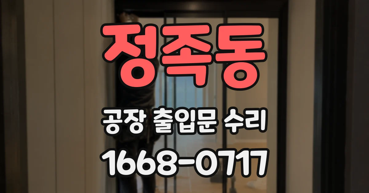 정족동 공장 출입문 수리