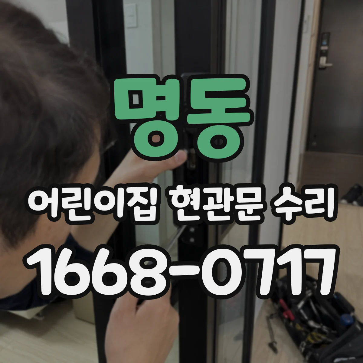 명동 어린이집 현관문 수리