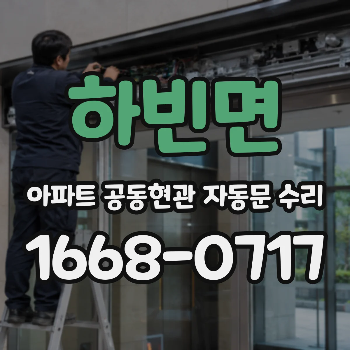 하빈면 아파트 공동현관 자동문 수리