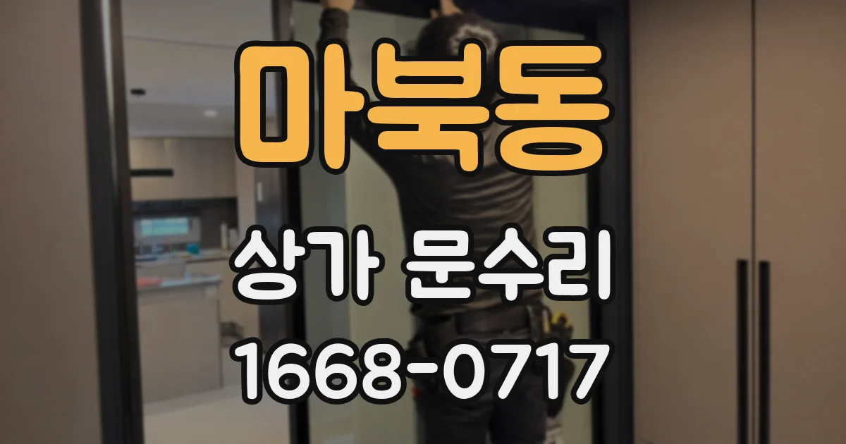 마북동 상가 문수리