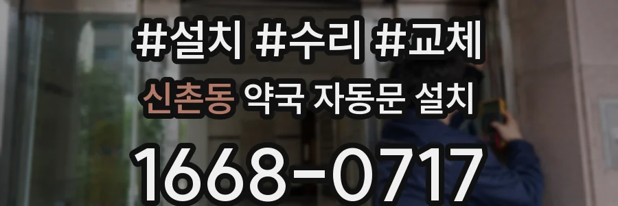 신촌동 약국 자동문 설치