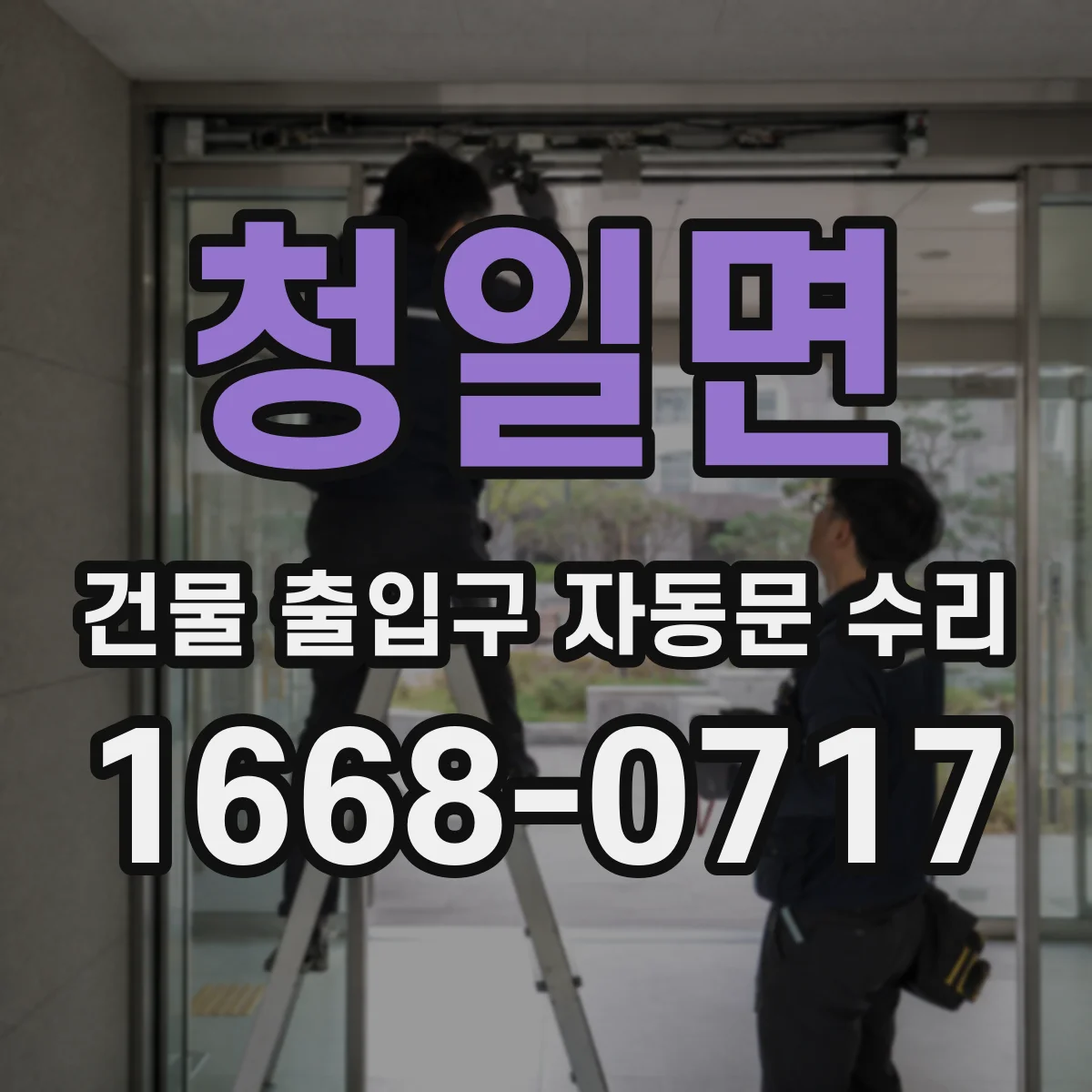 청일면 건물 출입구 자동문 수리