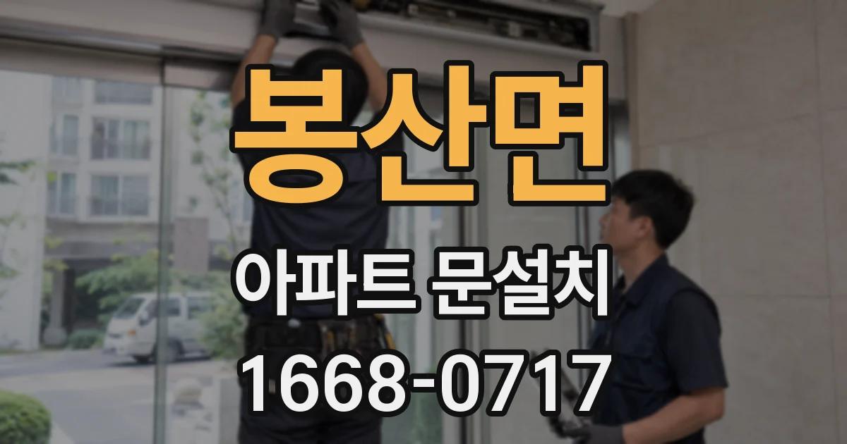 봉산면 아파트 문설치