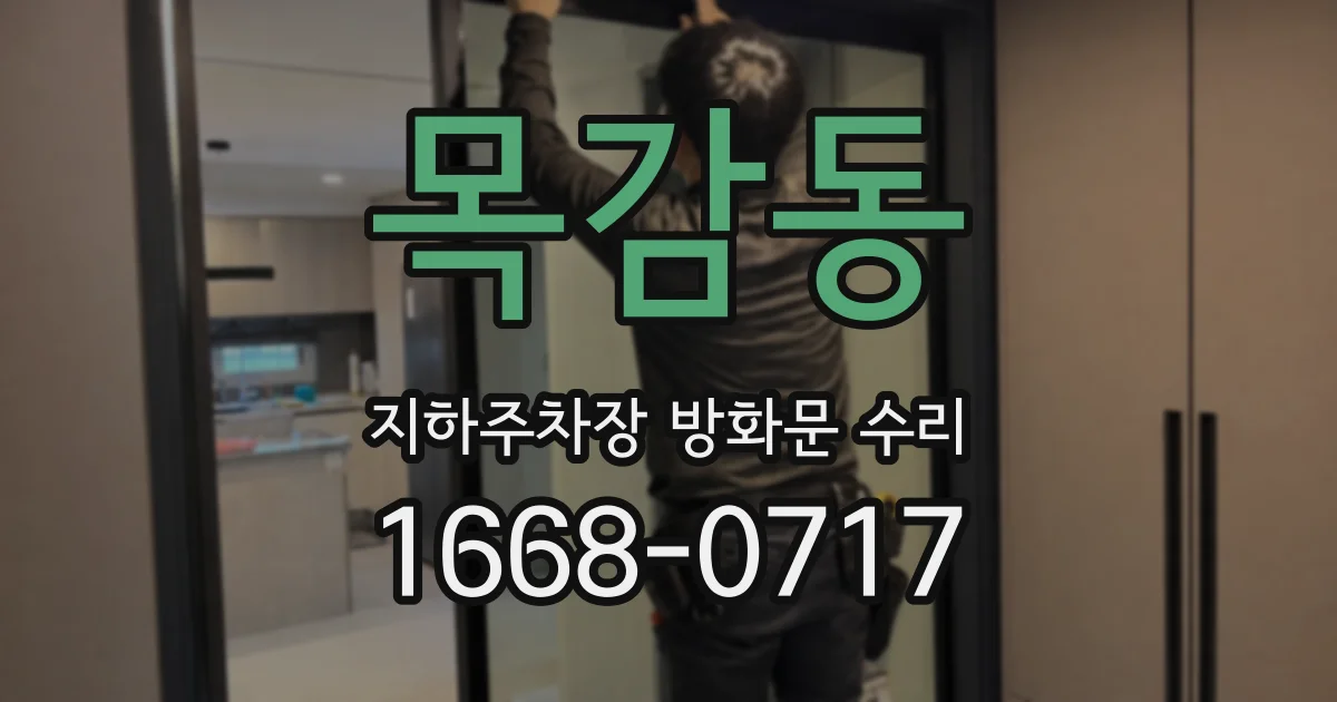 목감동 지하주차장 방화문 수리