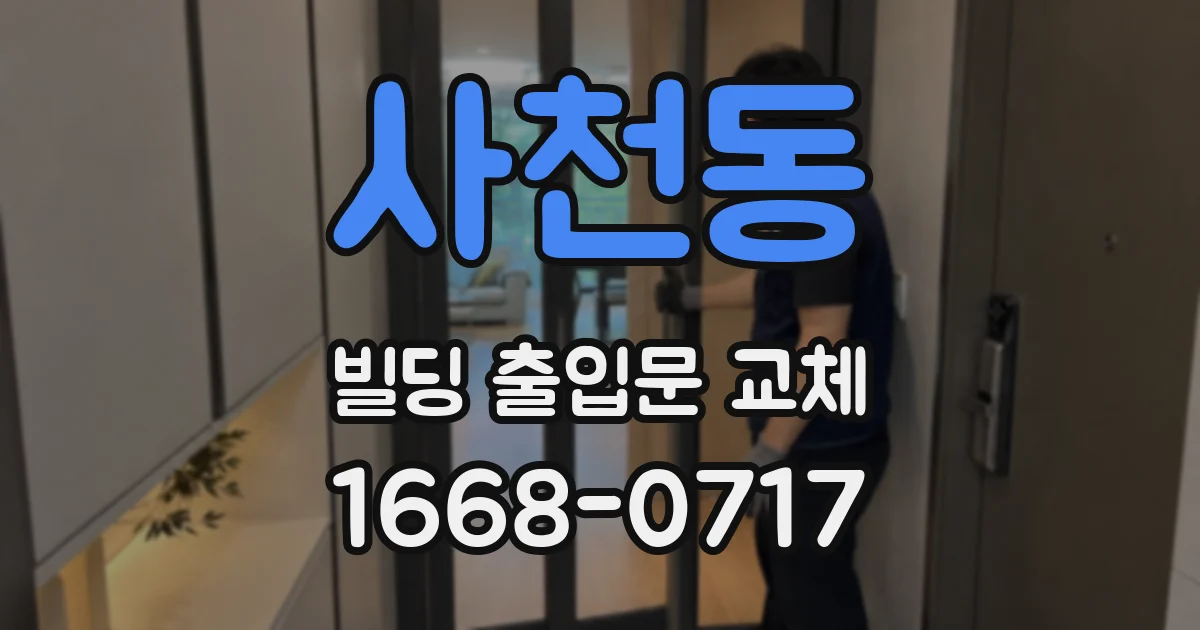 사천동 빌딩 출입문 교체