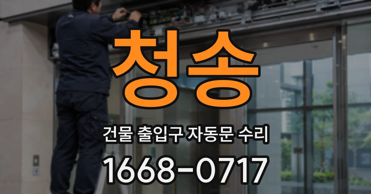 청송 건물 출입구 자동문 수리