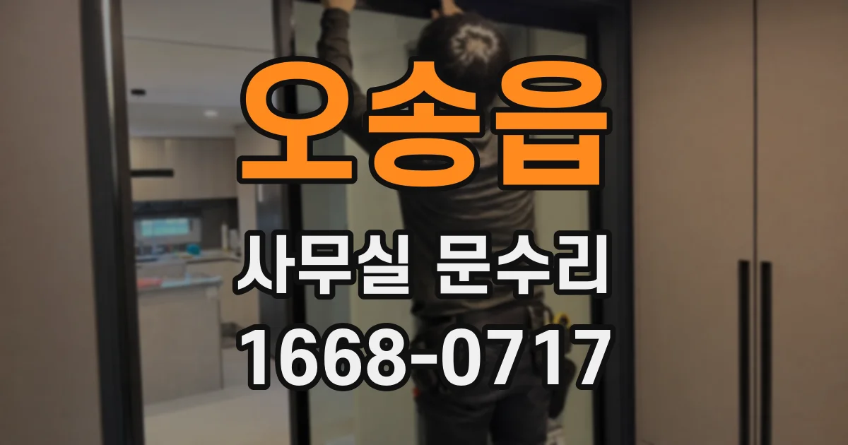 오송읍 사무실 문수리