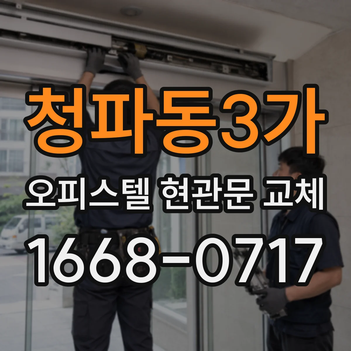 청파동3가 오피스텔 현관문 교체