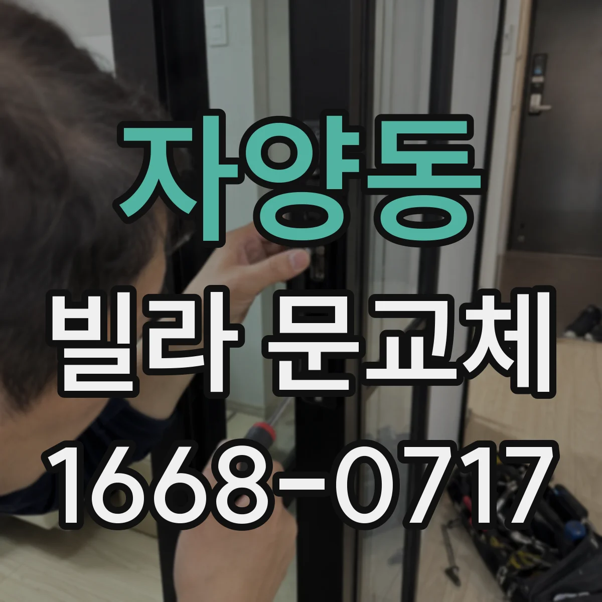 자양동 빌라 문교체