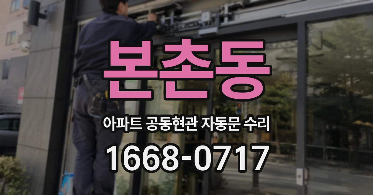 본촌동 아파트 공동현관 자동문 수리