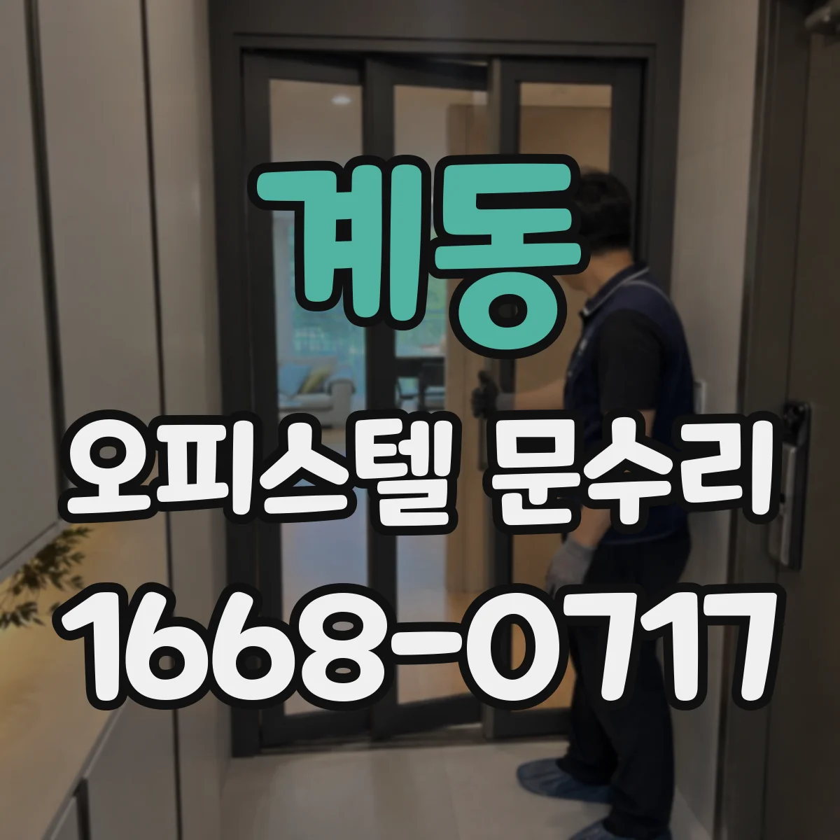 계동 오피스텔 문수리