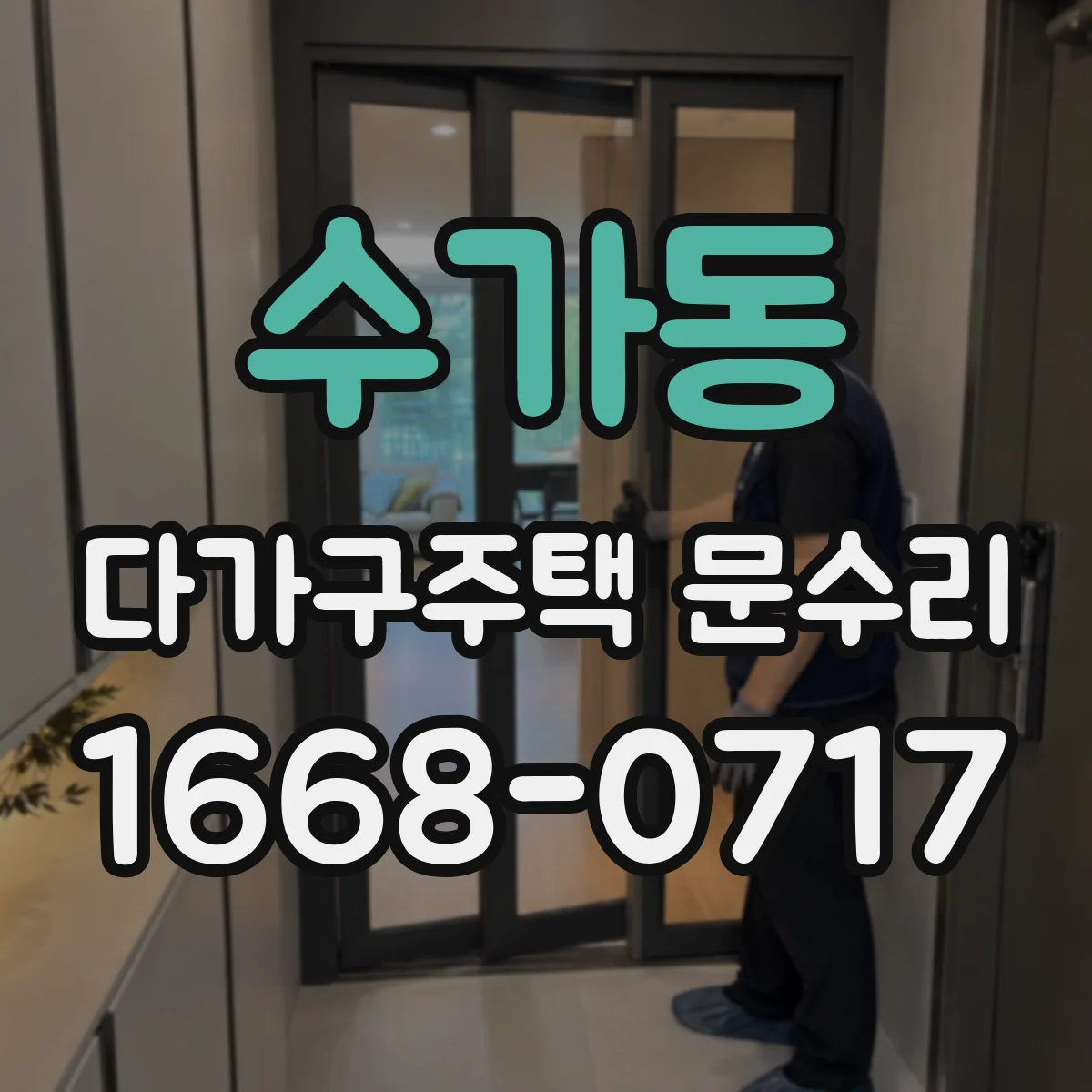 수가동 다가구주택 문수리