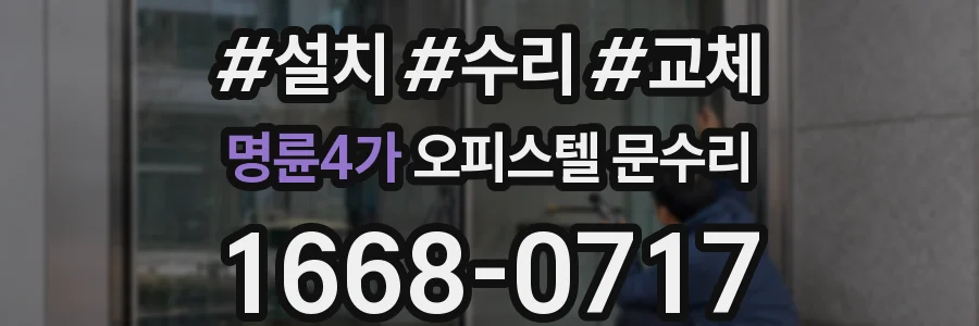 명륜4가 오피스텔 문수리