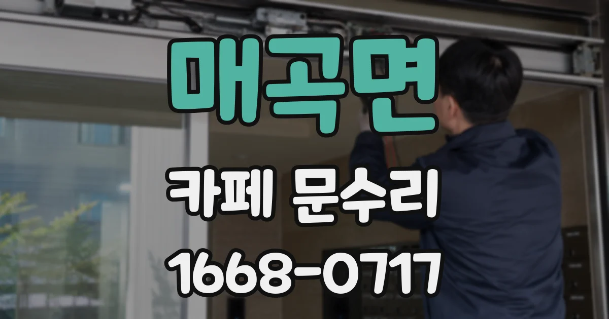 매곡면 카페 문수리