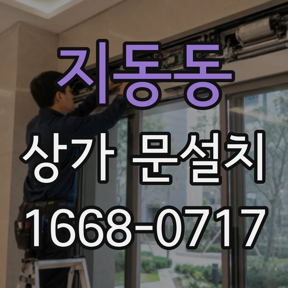 지동동 상가 문설치