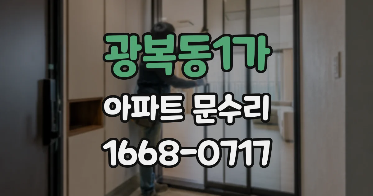 광복동1가 아파트 문수리