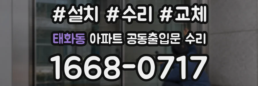태화동 아파트 공동출입문 수리