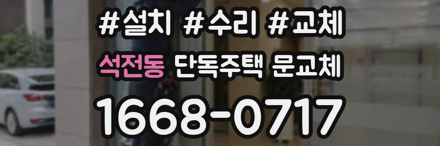 석전동 단독주택 문교체