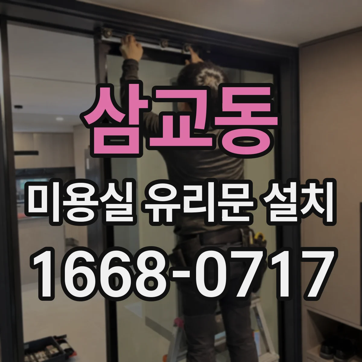 삼교동 미용실 유리문 설치