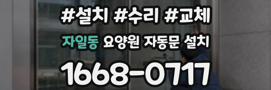 자일동 요양원 자동문 설치