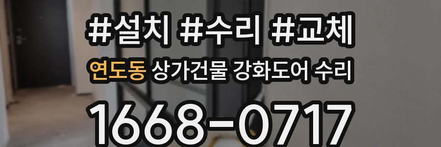 연도동 상가건물 강화도어 수리