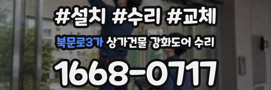 북문로3가 상가건물 강화도어 수리