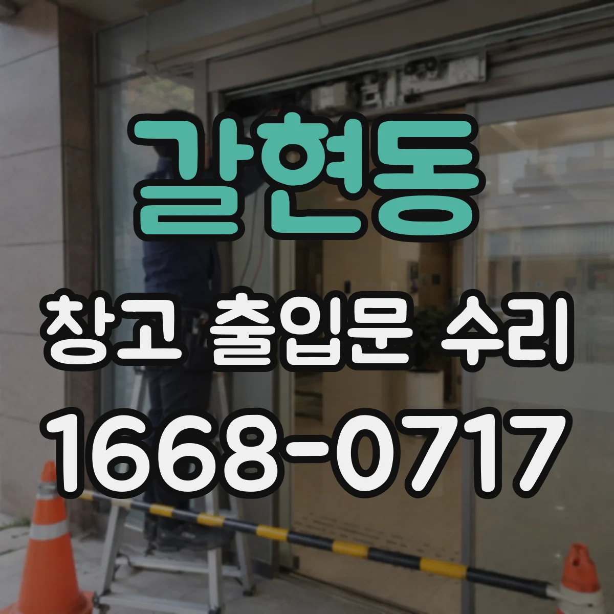 갈현동 창고 출입문 수리