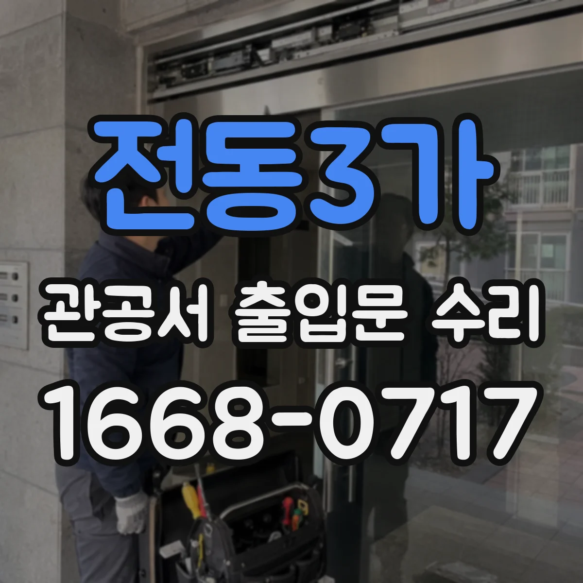 전동3가 관공서 출입문 수리