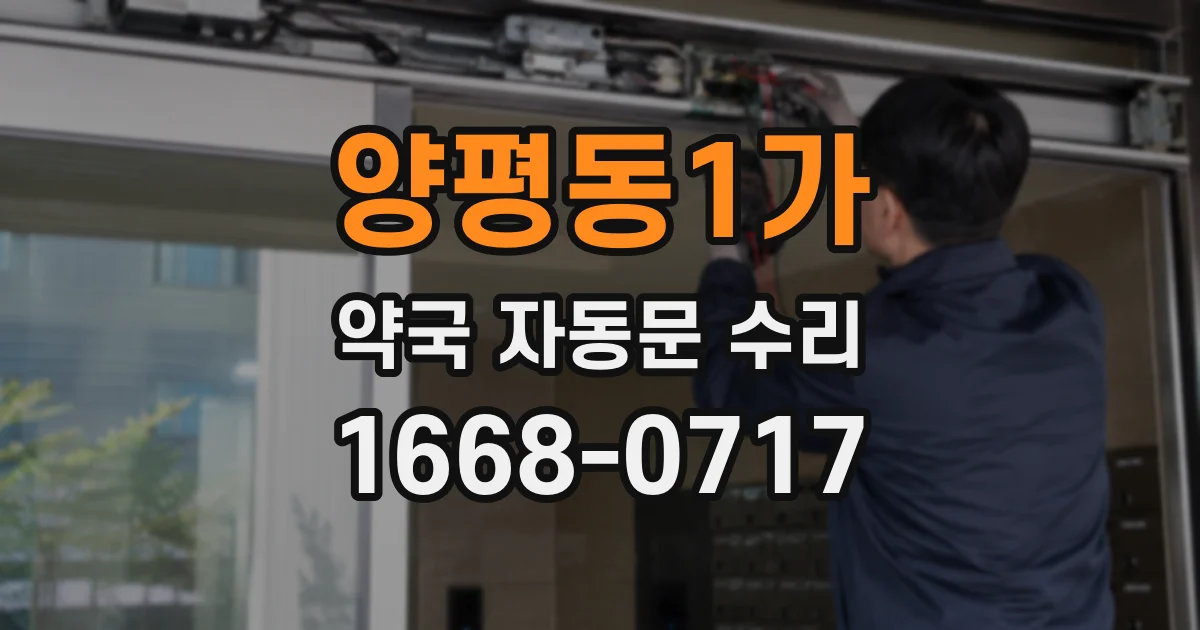 양평동1가 약국 자동문 수리