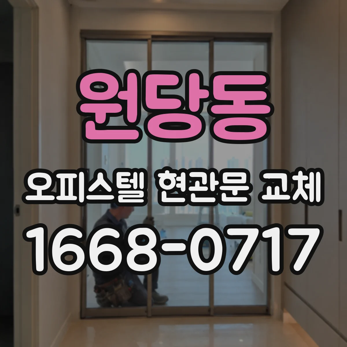 원당동 오피스텔 현관문 교체