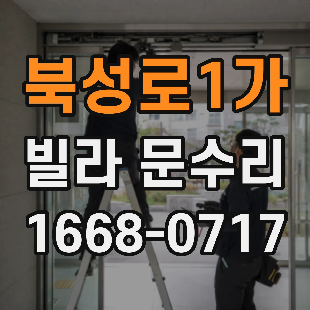 북성로1가 빌라 문수리
