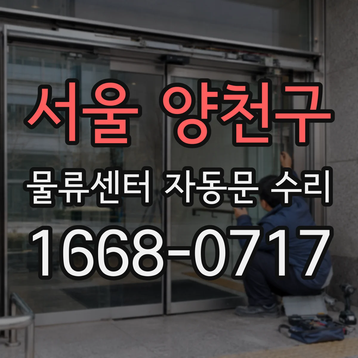 서울 양천구 물류센터 자동문 수리