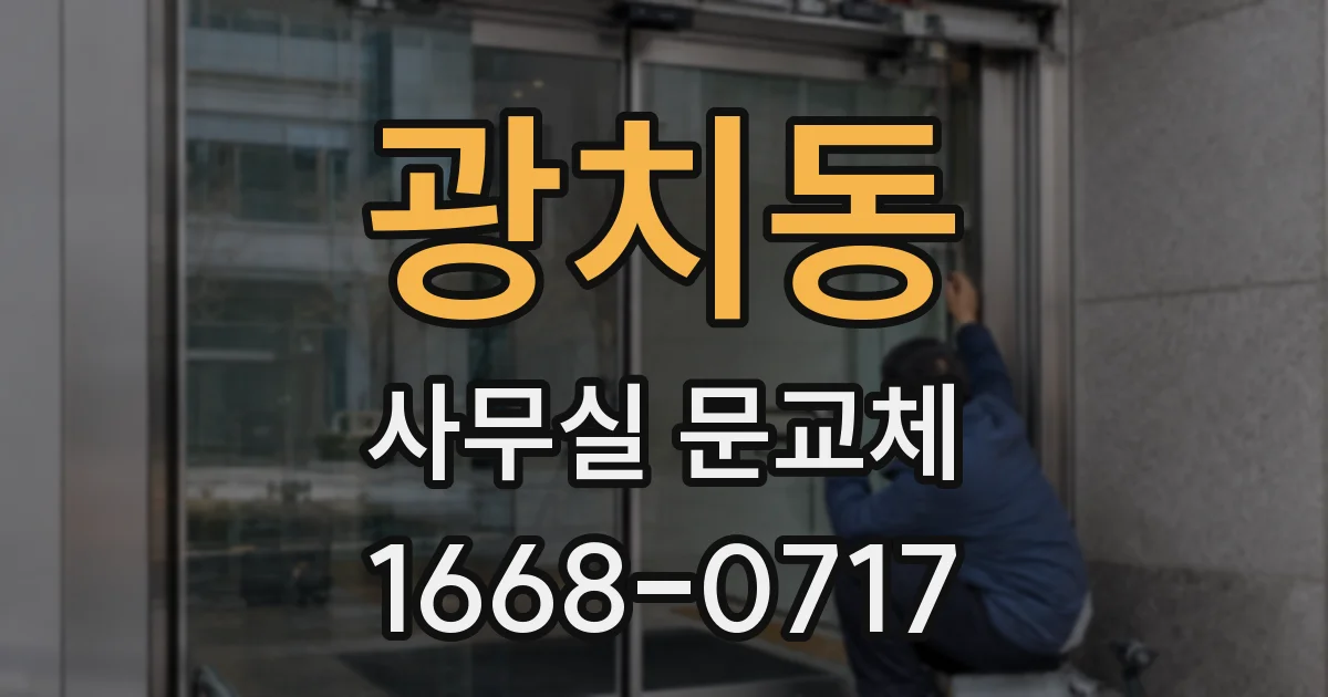 광치동 사무실 문교체