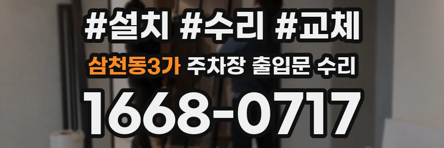 삼천동3가 주차장 출입문 수리