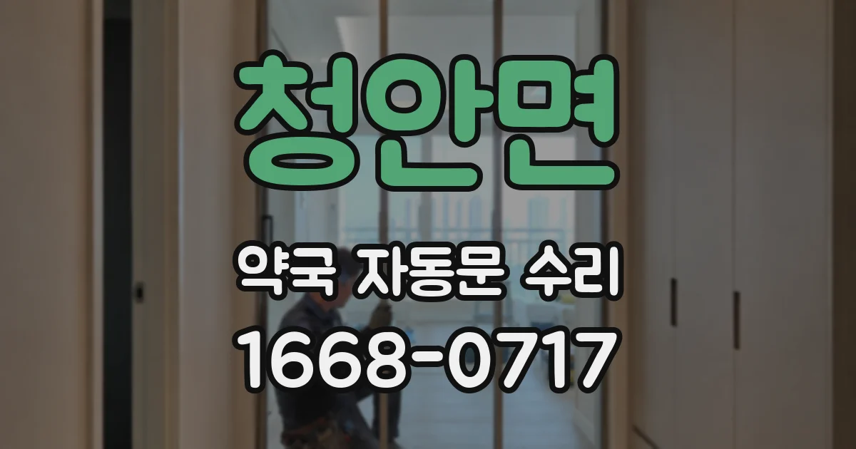 청안면 약국 자동문 수리