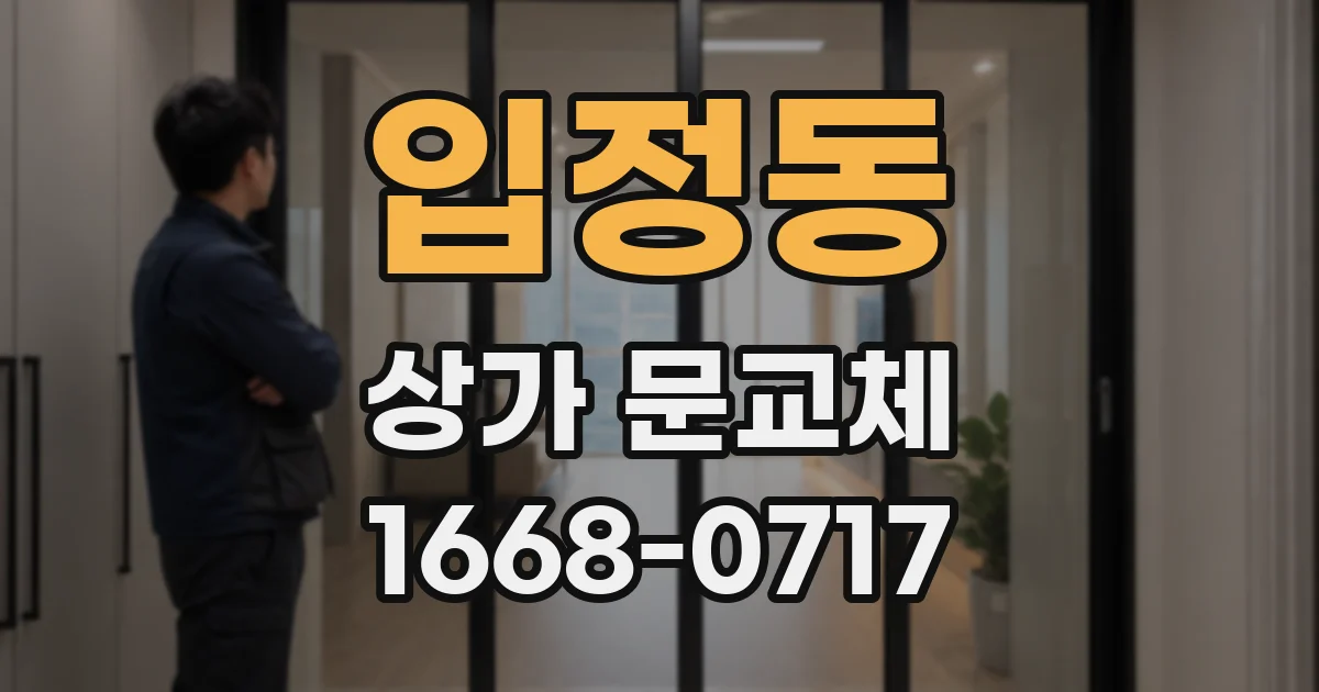 입정동 상가 문교체