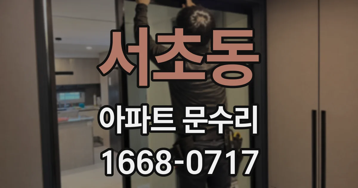 서초동 아파트 문수리