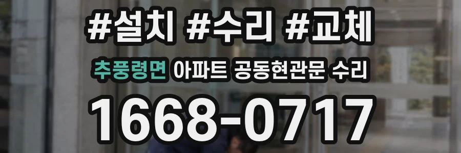 추풍령면 아파트 공동현관문 수리