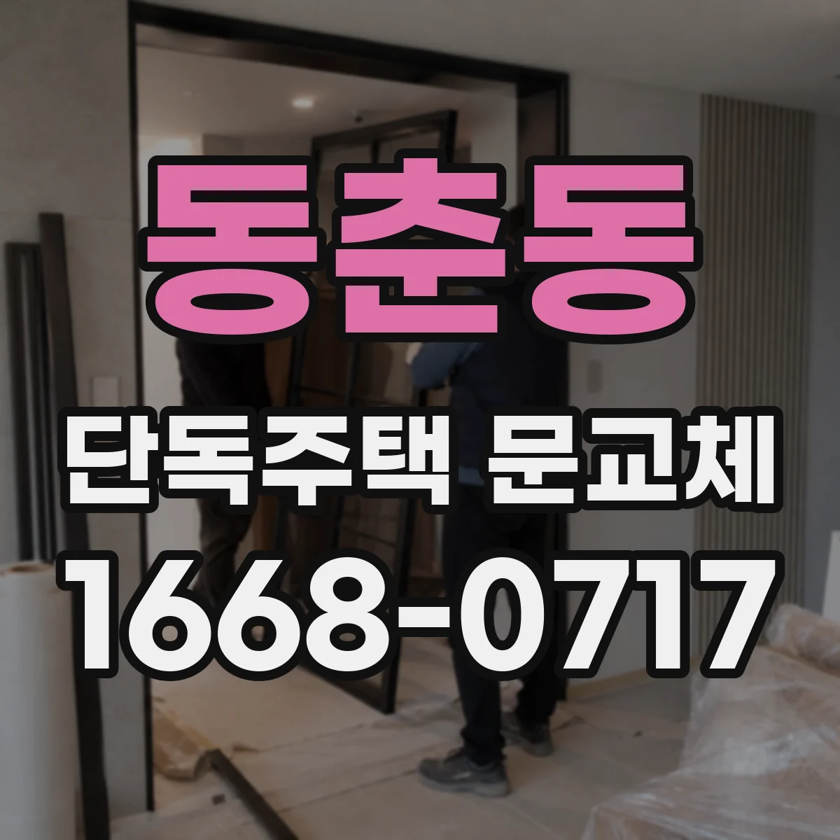 동춘동 단독주택 문교체