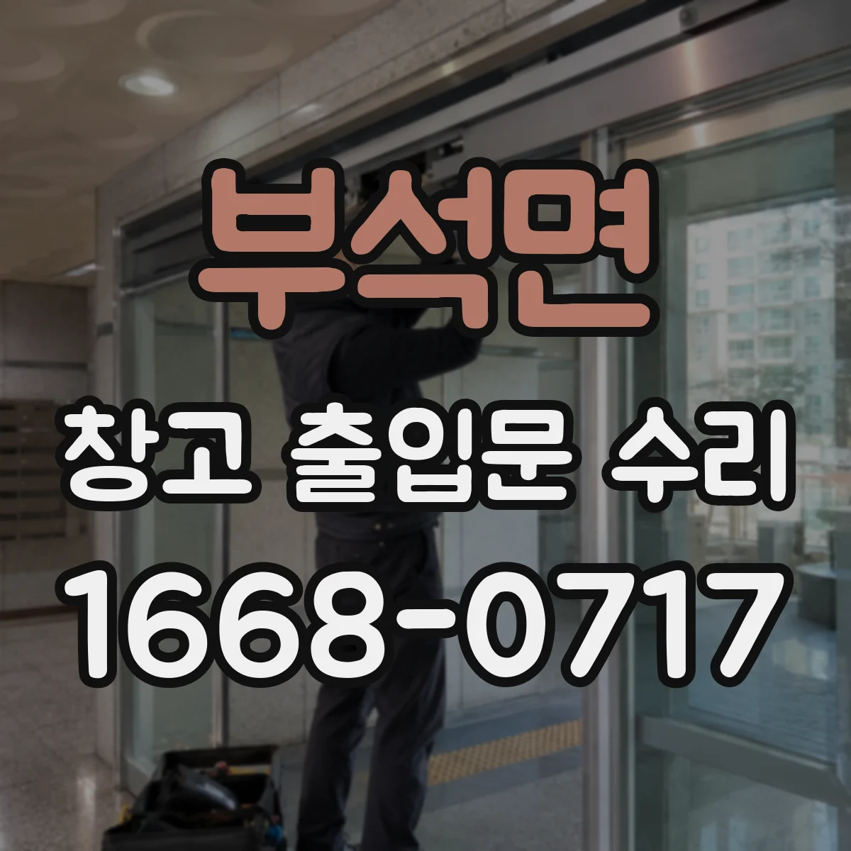 부석면 창고 출입문 수리