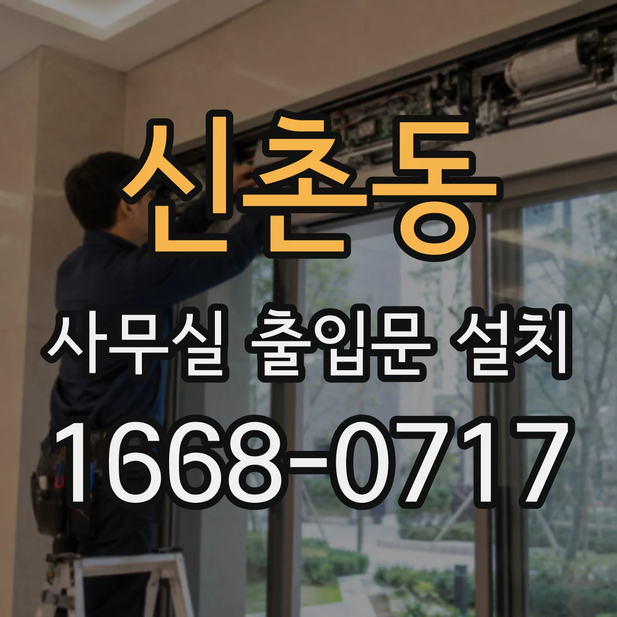 신촌동 사무실 출입문 설치