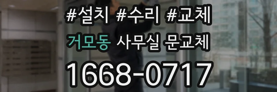 거모동 사무실 문교체