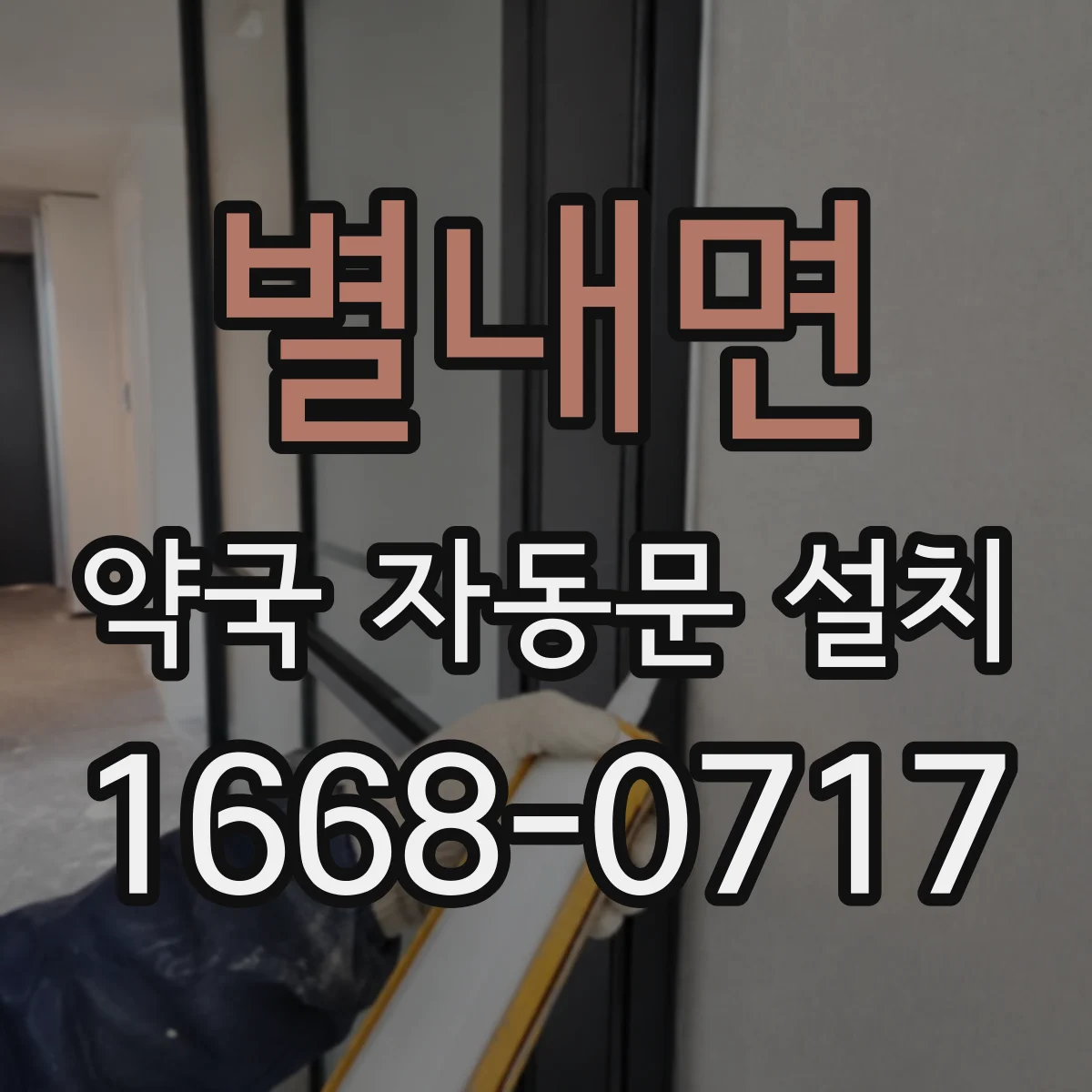 별내면 약국 자동문 설치