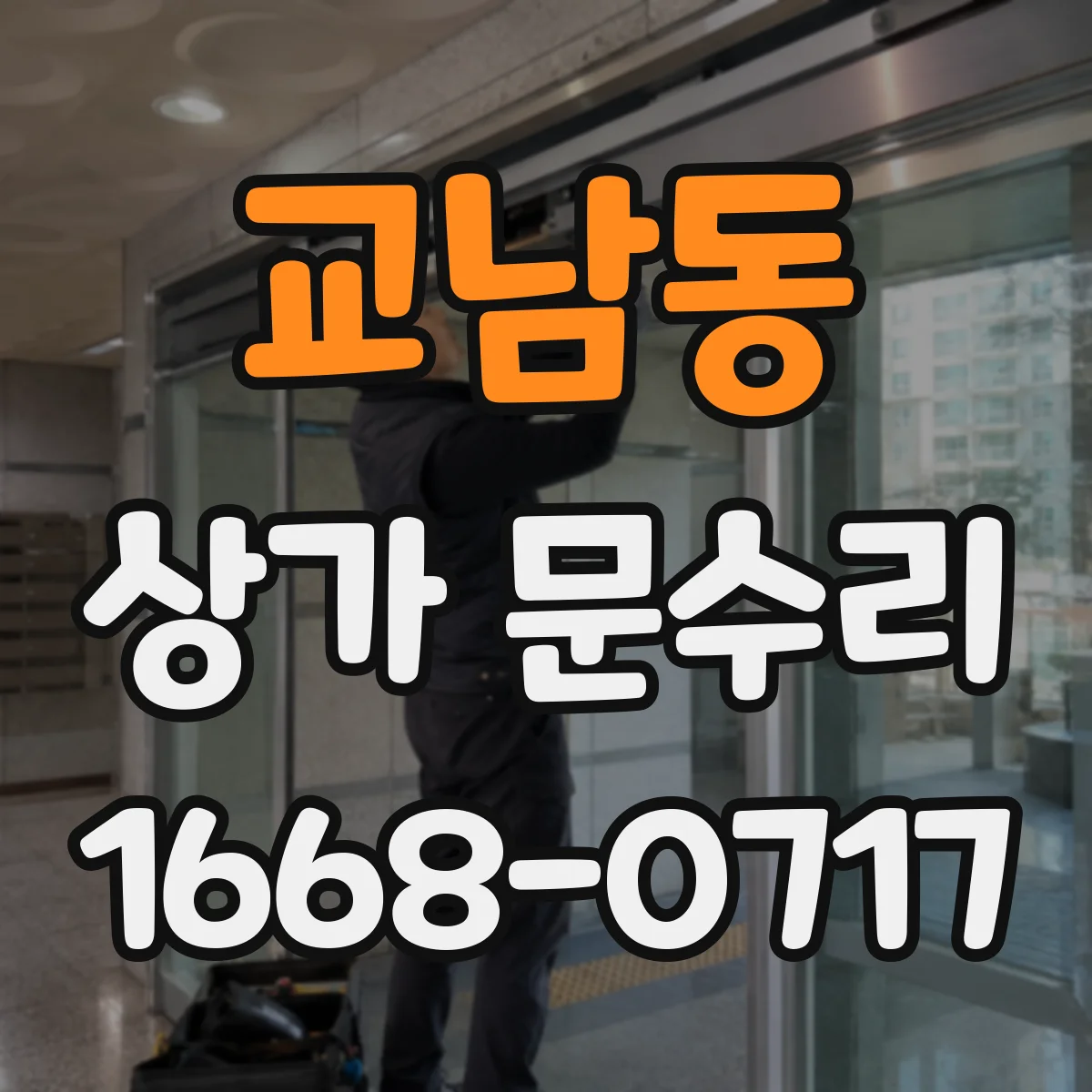 교남동 상가 문수리