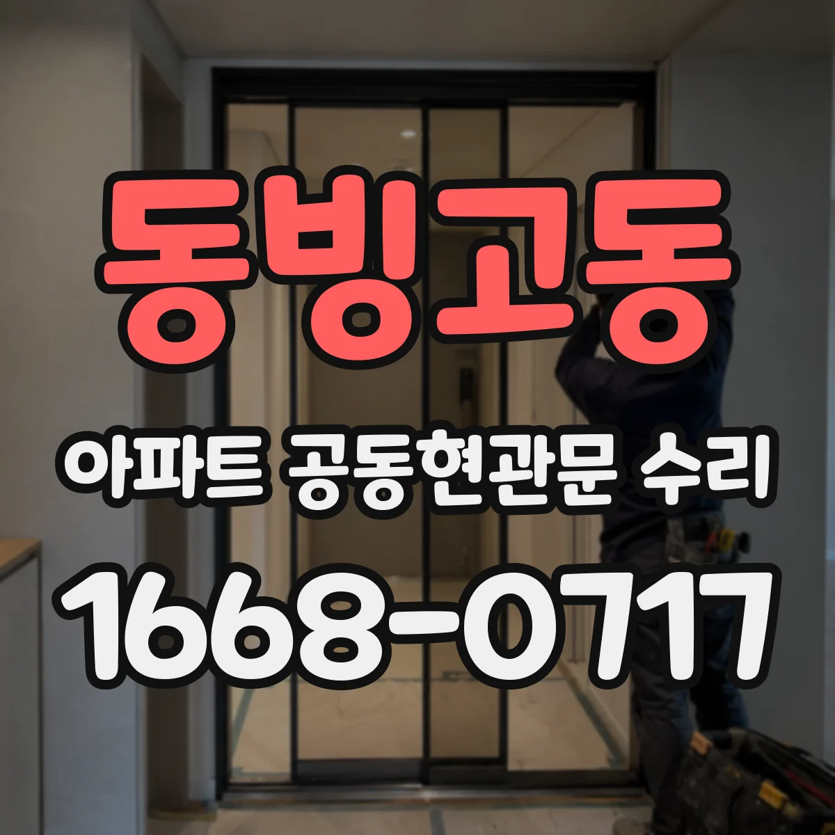 동빙고동 아파트 공동현관문 수리