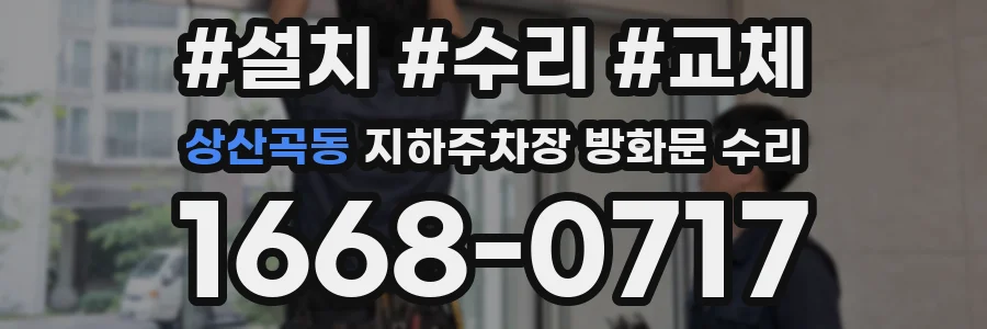 상산곡동 지하주차장 방화문 수리